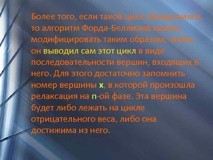 Более того, если такой цикл обнаружился, то алгоритм Форда-Беллмана можно модифицировать таким образом, чтобы