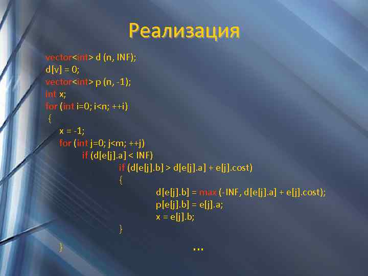 Реализация vector<int> d (n, INF); d[v] = 0; vector<int> p (n, -1); int x;