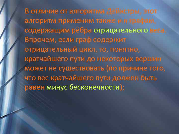 В отличие от алгоритма Дейкстры, этот алгоритм применим также и к графам, содержащим рёбра