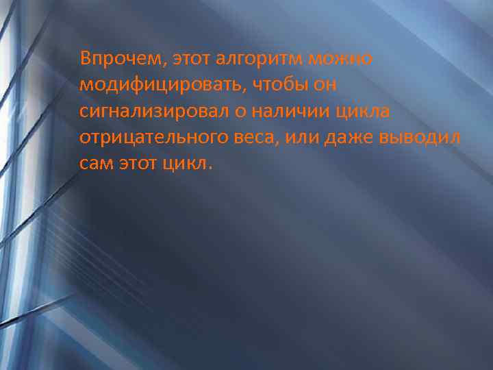 Впрочем, этот алгоритм можно модифицировать, чтобы он сигнализировал о наличии цикла отрицательного веса, или