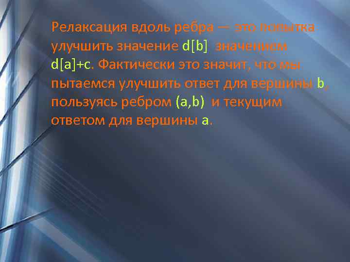 Релаксация вдоль ребра — это попытка улучшить значение d[b] значением d[a]+c. Фактически это значит,