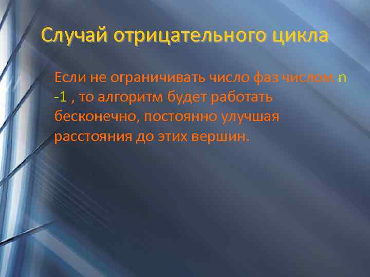 Случай отрицательного цикла Если не ограничивать число фаз числом n -1 , то алгоритм