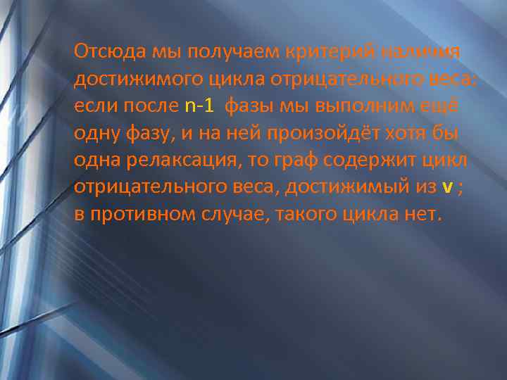 Отсюда мы получаем критерий наличия достижимого цикла отрицательного веса: если после n-1 фазы мы