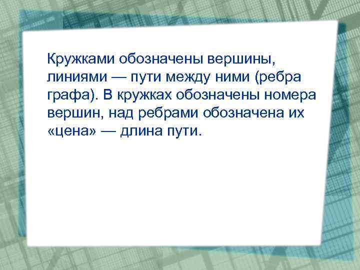 Кружками обозначены вершины, линиями — пути между ними (ребра графа). В кружках обозначены номера