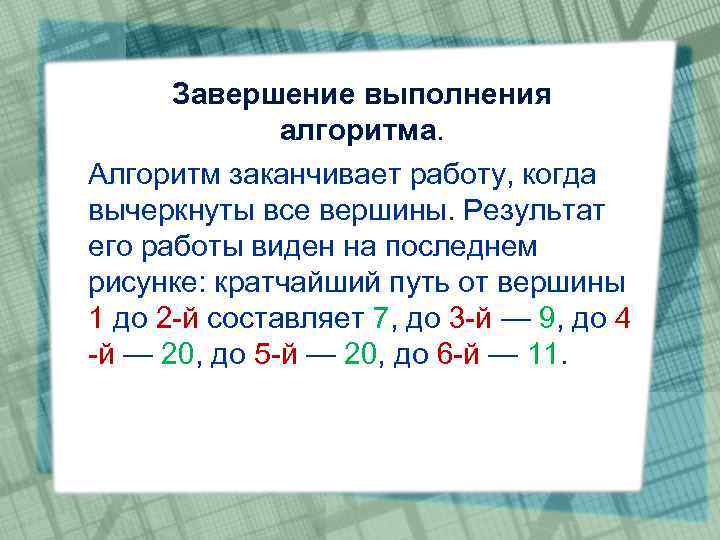 Завершение выполнения алгоритма. Алгоритм заканчивает работу, когда вычеркнуты все вершины. Результат его работы виден