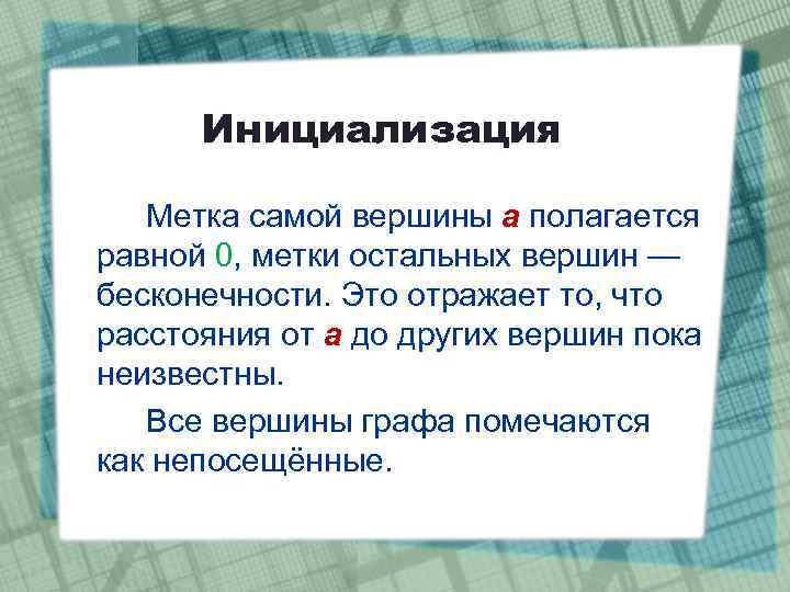 Инициализация Метка самой вершины a полагается равной 0, метки остальных вершин — бесконечности. Это