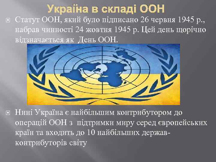 Україна в складі ООН Статут ООН, який було підписано 26 червня 1945 р. ,