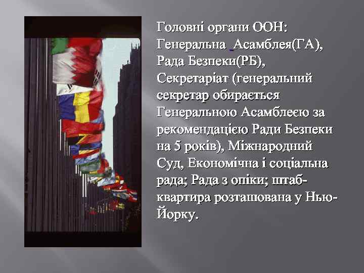 Головні органи ООН: Генеральна Асамблея(ГА), Рада Безпеки(РБ), Секретаріат (генеральний секретар обирається Генеральною Асамблеєю за