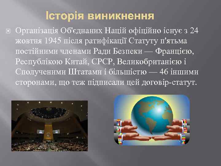 Історія виникнення Організація Об'єднаних Націй офіційно існує з 24 жовтня 1945 після ратифікації Статуту