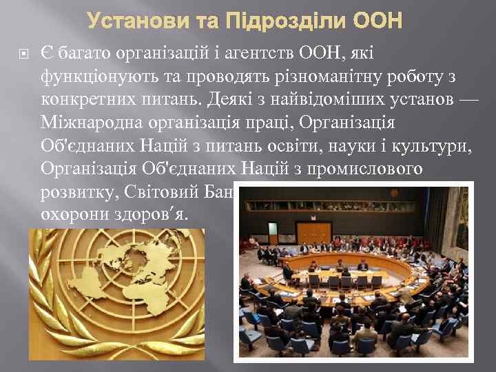 Установи та Підрозділи ООН Є багато організацій і агентств ООН, які функціонують та проводять