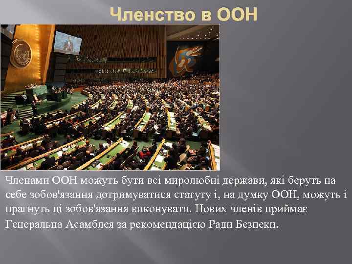 Членство в ООН Членами ООН можуть бути всі миролюбні держави, які беруть на себе