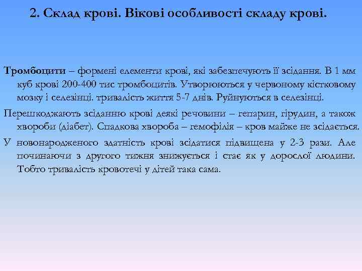 2. Склад крові. Вікові особливості складу крові. Тромбоцити – формені елементи крові, які забезпечують