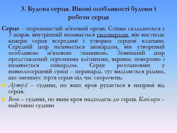 3. Будова серця. Вікові особливості будови і роботи серця Серце – порожнистий м’язовий орган.