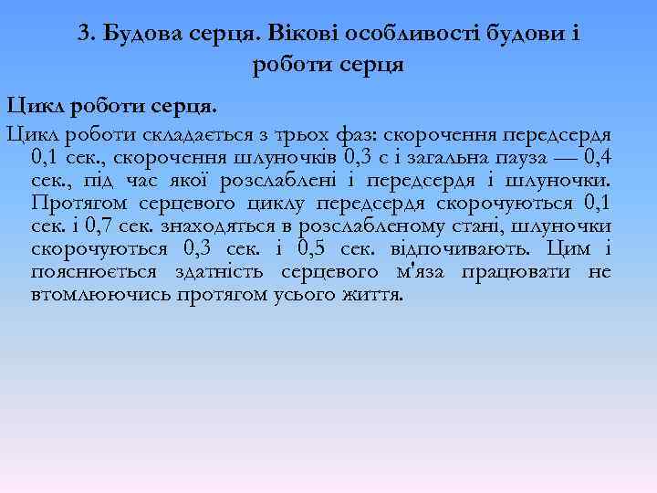 3. Будова серця. Вікові особливості будови і роботи серця Цикл роботи серця. Цикл роботи