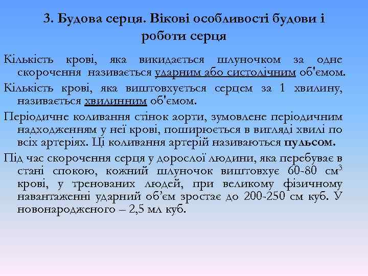 3. Будова серця. Вікові особливості будови і роботи серця Кількість крові, яка викидається шлуночком