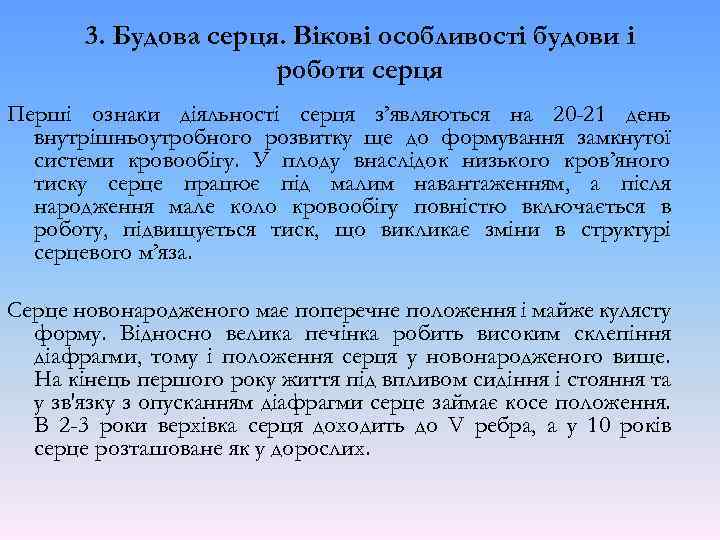 3. Будова серця. Вікові особливості будови і роботи серця Перші ознаки діяльності серця з’являються