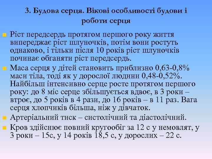 3. Будова серця. Вікові особливості будови і роботи серця n n Ріст передсердь протягом