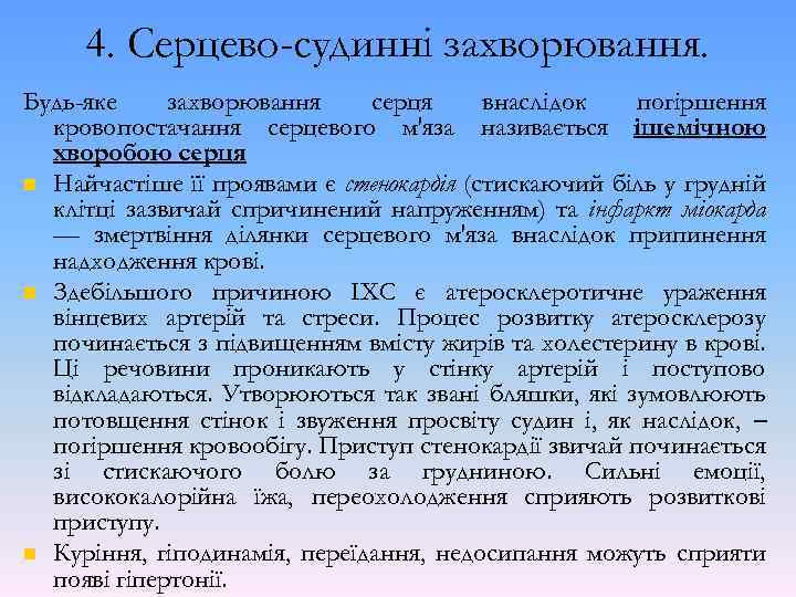 4. Серцево-судинні захворювання. Будь-яке захворювання серця внаслідок погіршення кровопостачання серцевого м'яза називається ішемічною хворобою