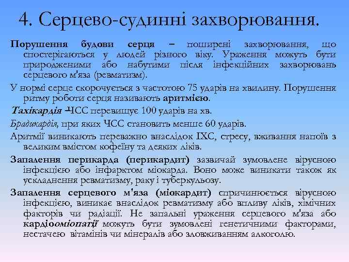 4. Серцево-судинні захворювання. Порушення будови серця – поширені захворювання, що спостерігаються у людей різного