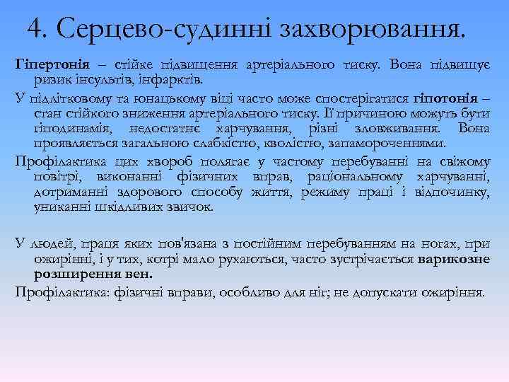 4. Серцево-судинні захворювання. Гіпертонія – стійке підвищення артеріального тиску. Вона підвищує ризик інсультів, інфарктів.