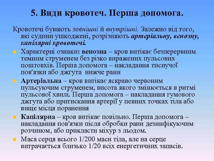 5. Види кровотеч. Перша допомога. Кровотечі бувають зовнішні й внутрішні. Залежно від того, які