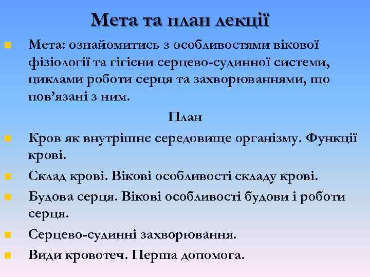 Мета та план лекції n n n Мета: ознайомитись з особливостями вікової фізіології та