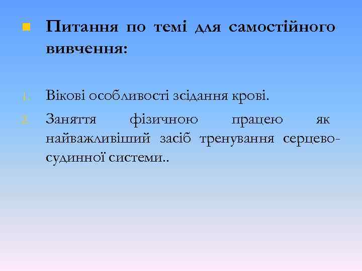 n Питання по темі для самостійного вивчення: 1. Вікові особливості зсідання крові. Заняття фізичною