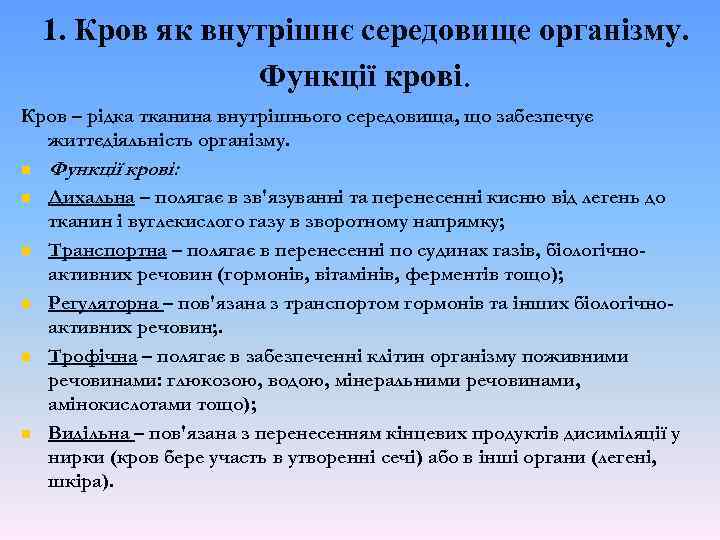 1. Кров як внутрішнє середовище організму. Функції крові. Кров – рідка тканина внутрішнього середовища,