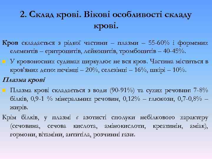 2. Склад крові. Вікові особливості складу крові. Кров складається з рідкої частини – плазми