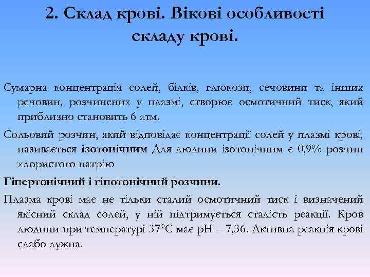 2. Склад крові. Вікові особливості складу крові. Сумарна концентрація солей, білків, глюкози, сечовини та