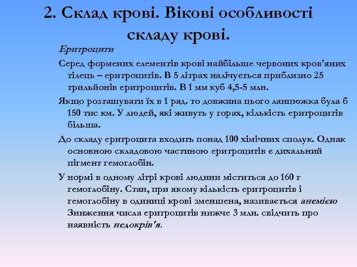 2. Склад крові. Вікові особливості складу крові. Еритроцити Серед формених елементів крові найбільше червоних