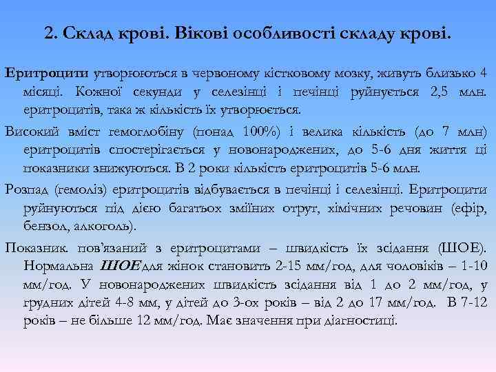 2. Склад крові. Вікові особливості складу крові. Еритроцити утворюються в червоному кістковому мозку, живуть