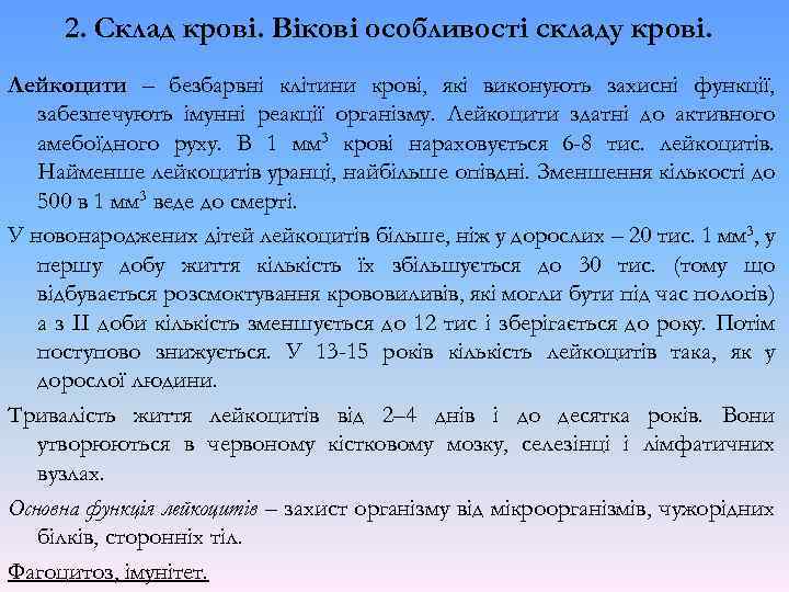 2. Склад крові. Вікові особливості складу крові. Лейкоцити – безбарвні клітини крові, які виконують