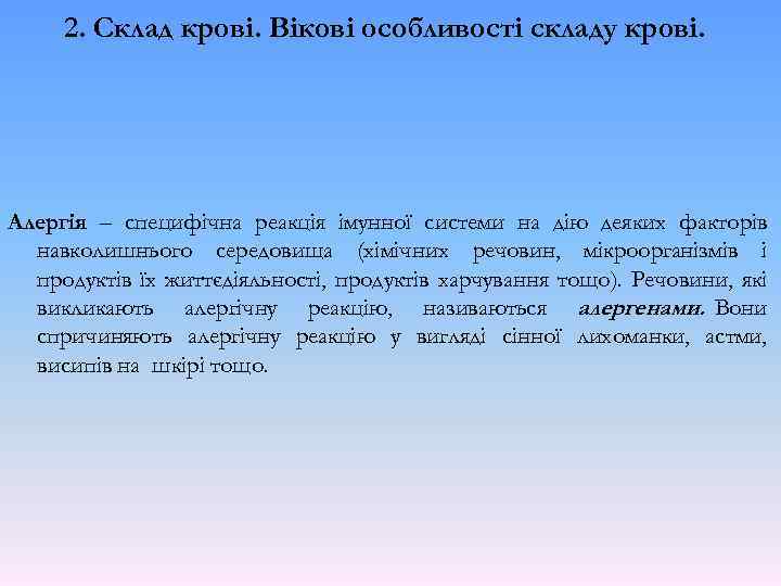 2. Склад крові. Вікові особливості складу крові. Алергія – специфічна реакція імунної системи на