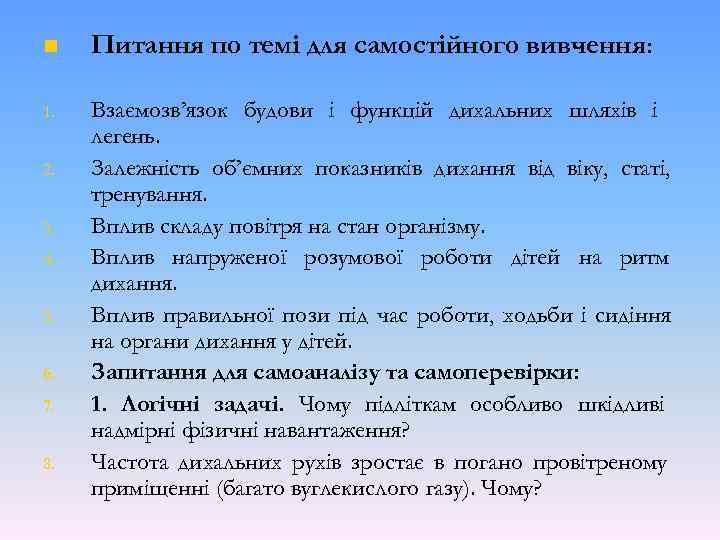 n Питання по темі для самостійного вивчення: 1. Взаємозв’язок будови і функцій дихальних шляхів