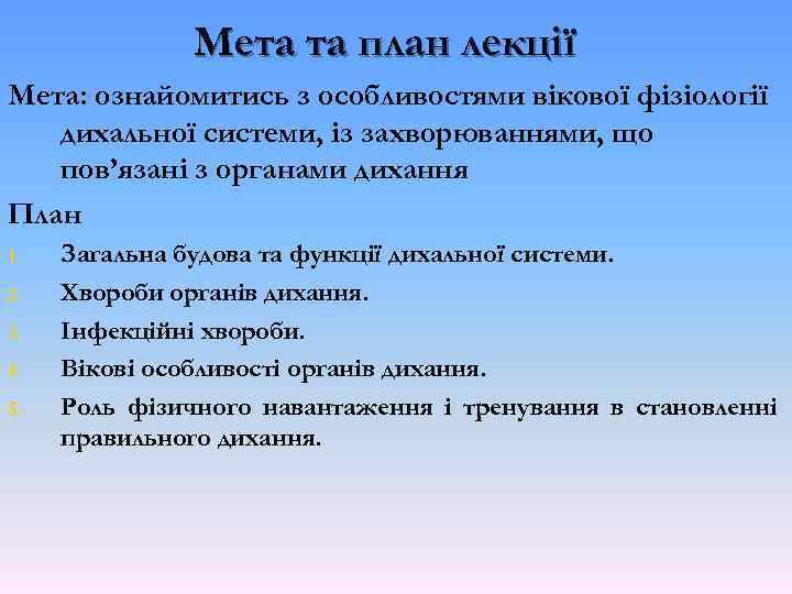Мета та план лекції Мета: ознайомитись з особливостями вікової фізіології дихальної системи, із захворюваннями,