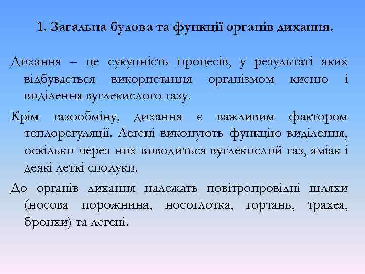 1. Загальна будова та функції органів дихання. Дихання – це сукупність процесів, у результаті