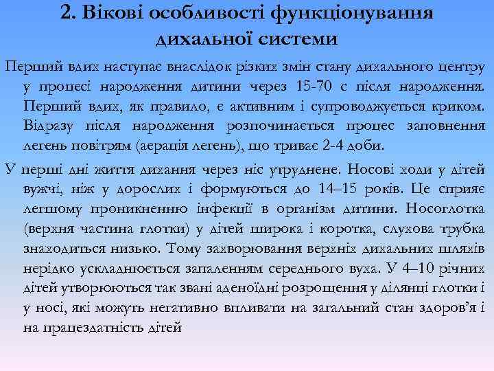2. Вікові особливості функціонування дихальної системи Перший вдих наступає внаслідок різких змін стану дихального