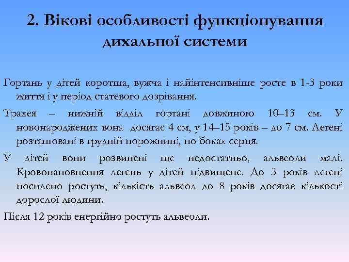 2. Вікові особливості функціонування дихальної системи Гортань у дітей коротша, вужча і найінтенсивніше росте