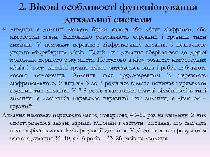 2. Вікові особливості функціонування дихальної системи У людини у диханні можуть брати участь або