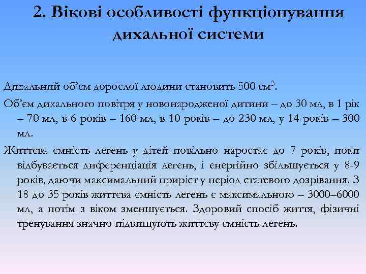 2. Вікові особливості функціонування дихальної системи Дихальний об’єм дорослої людини становить 500 см 3.