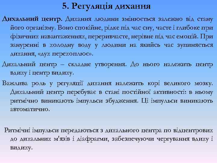 5. Регуляція дихання Дихальний центр. Дихання людини змінюється залежно від стану його організму. Воно