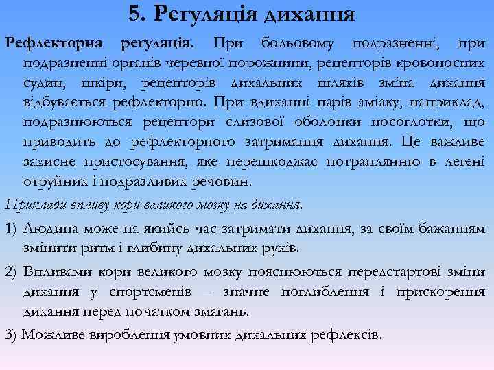 5. Регуляція дихання Рефлекторна регуляція. При больовому подразненні, при подразненні органів черевної порожнини, рецепторів