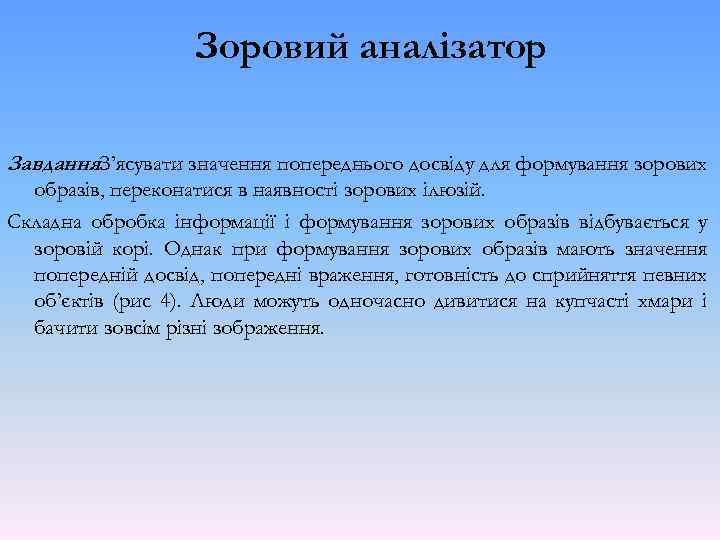 Зоровий аналізатор Завдання. З’ясувати значення попереднього досвіду для формування зорових. образів, переконатися в наявності