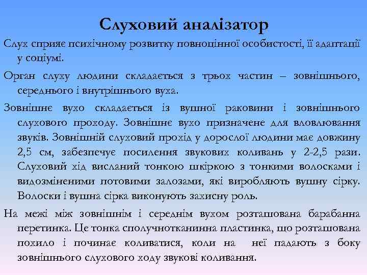 Слуховий аналізатор Слух сприяє психічному розвитку повноцінної особистості, її адаптації у соціумі. Орган слуху