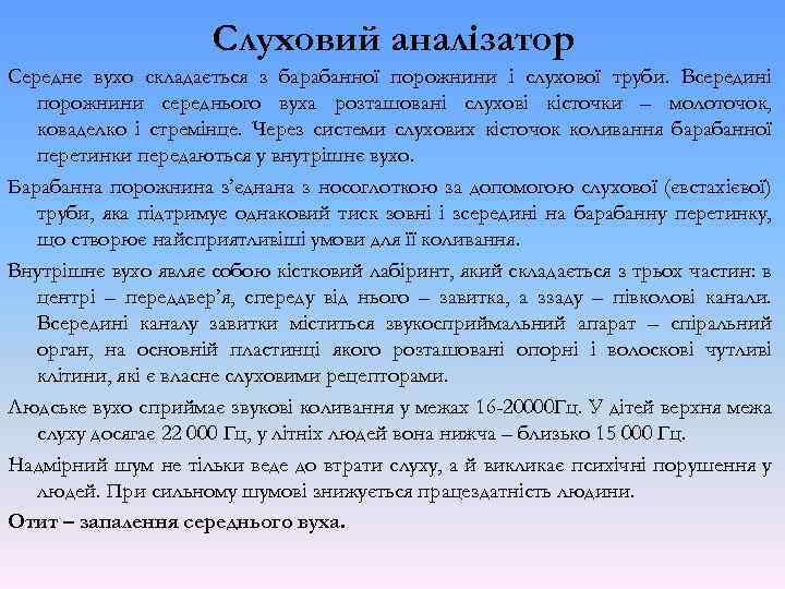 Слуховий аналізатор Середнє вухо складається з барабанної порожнини і слухової труби. Всередині порожнини середнього