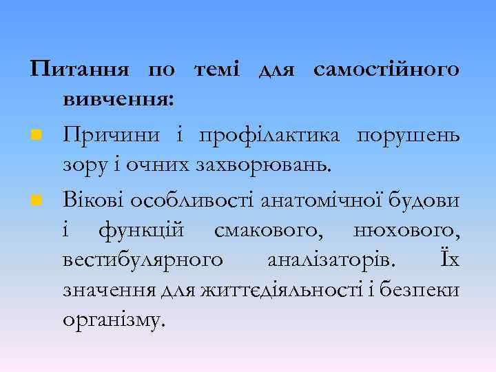 Питання по темі для самостійного вивчення: n Причини і профілактика порушень зору і очних