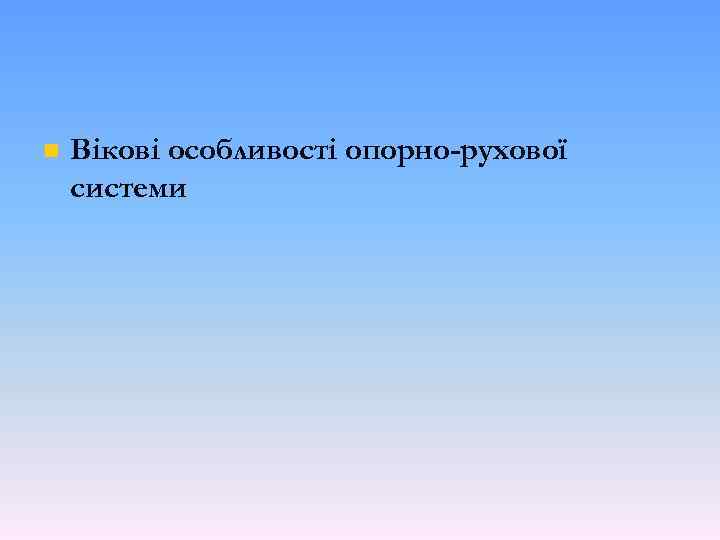 n Вікові особливості опорно-рухової системи 