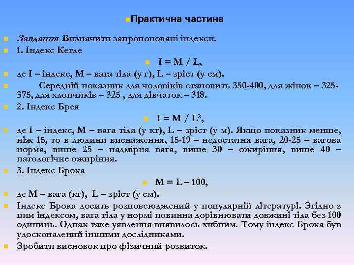 n. Практична частина n Завдання 1. Визначити запропоновані індекси. n 1. Індекс Кетле I