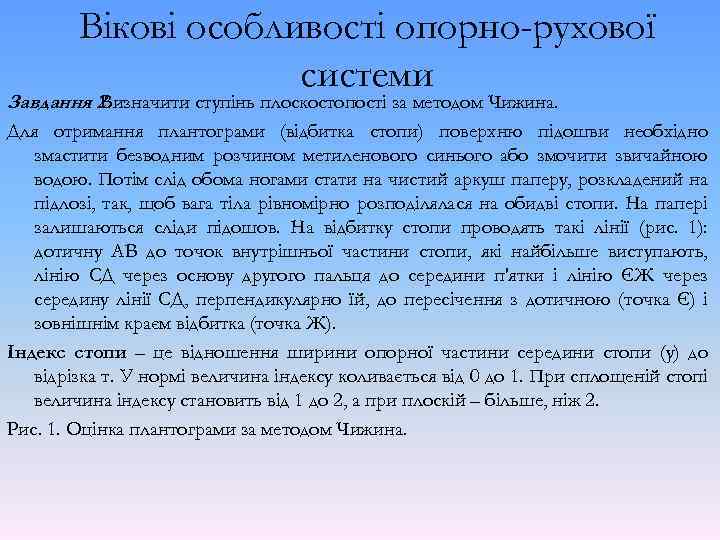 Вікові особливості опорно-рухової системи Завдання 2. Визначити ступінь плоскостопості за методом Чижина. Для отримання